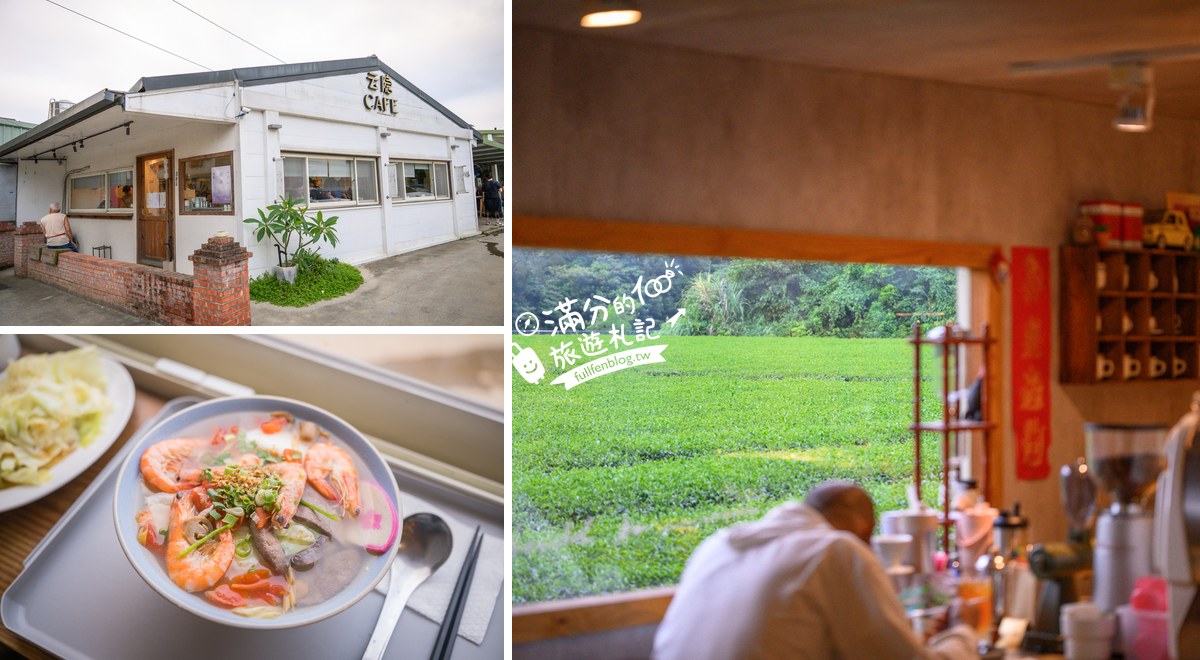 桃園龍潭【青山雲隱】茶園景觀滇緬料理.酸辣海鮮河粉必點,平價又好拍~親子聚餐超推薦啦! 桃園龍潭【青山雲隱】茶園景觀滇緬料理.酸辣海鮮河粉必點,平價又好拍~親子聚餐超推薦啦!