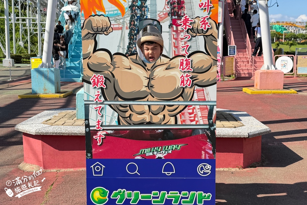【熊本格林主題樂園】玩樂攻略&門票資訊.日本最多雲霄飛車的樂園,從幼兒到大人都能玩.一天真的不夠玩! 【熊本格林主題樂園】玩樂攻略&門票資訊.日本最多雲霄飛車的樂園,從幼兒到大人都能玩.一天真的不夠玩!