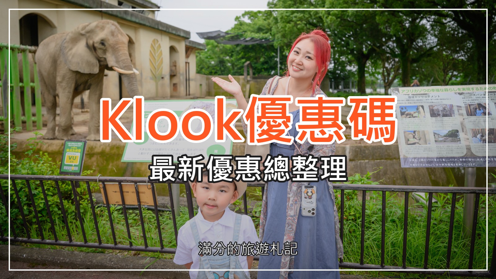Klook優惠碼｜滿分最新優惠總整理