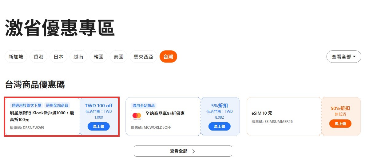 Klook優惠碼｜優惠專區領碼教學