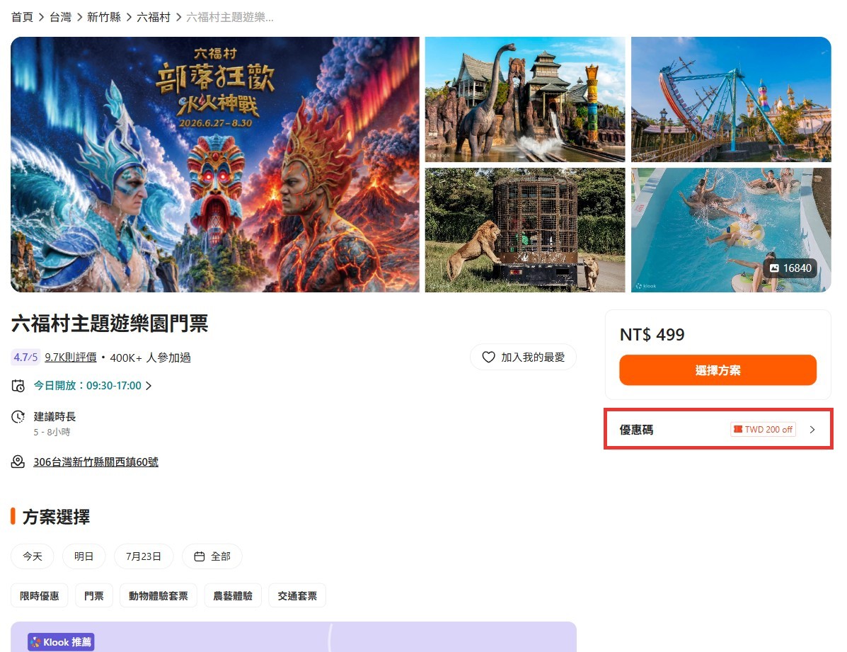Klook優惠碼｜商品頁優惠碼入口教學