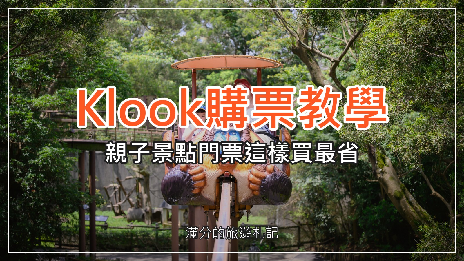 Klook購票教學｜親子景點門票這樣買最省