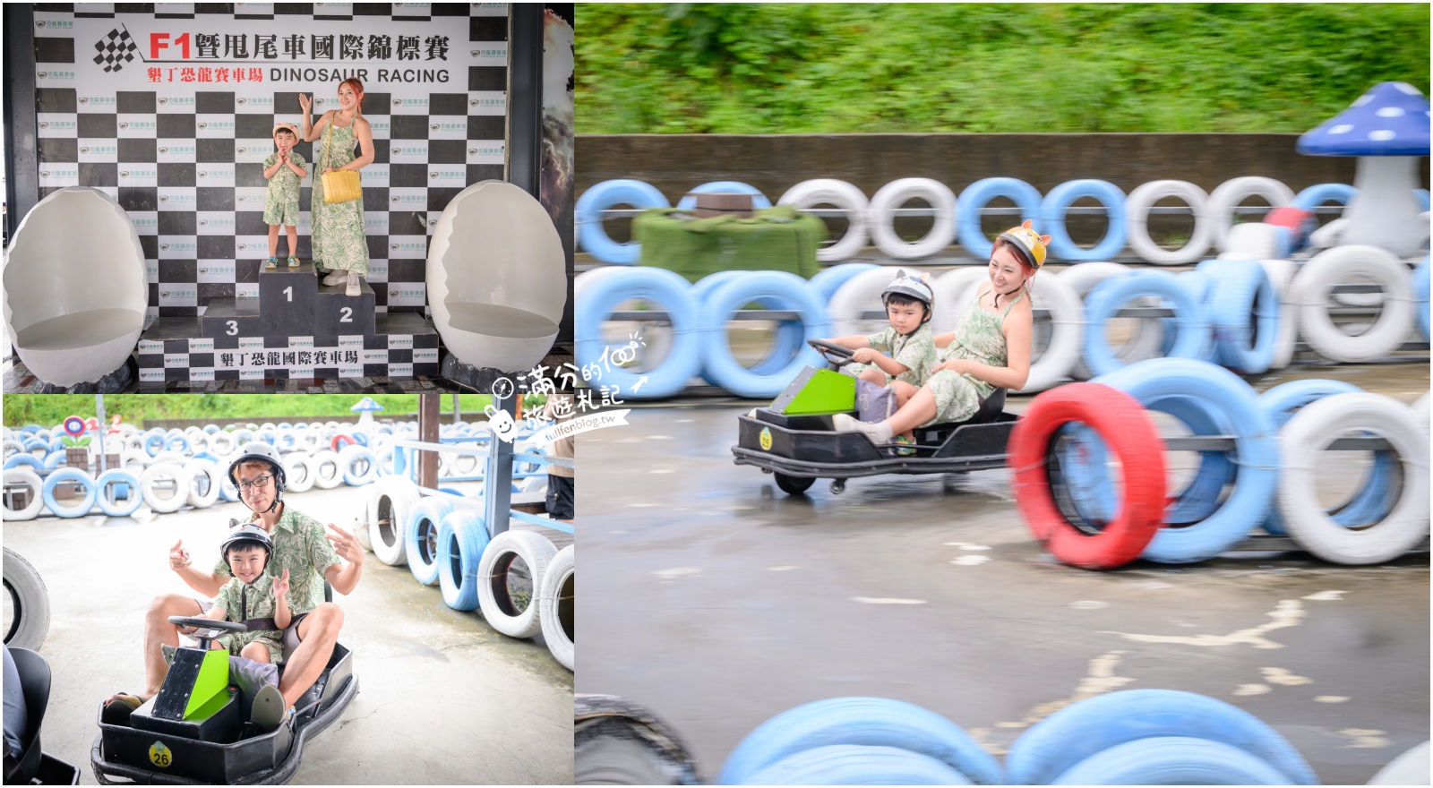 延伸閱讀：恆春親子賽車體驗【墾丁恐龍賽車場】滿一歲就能玩，巨型恐龍陪你尬車！卡丁車與親子甩尾車超刺激