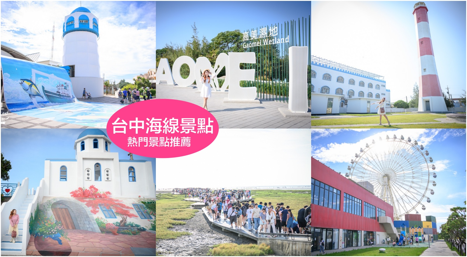 【台中海線景點推薦】TOP6個必訪海線景點懶人包，高美濕地、親子玩水、漁港海景一次玩 @滿分的旅遊札記
