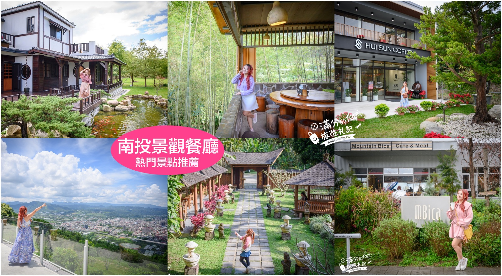【南投景觀餐廳推薦】TOP6間南投必訪景觀餐廳懶人包，山景秘境、花園景觀、親子聚餐一次玩 @滿分的旅遊札記