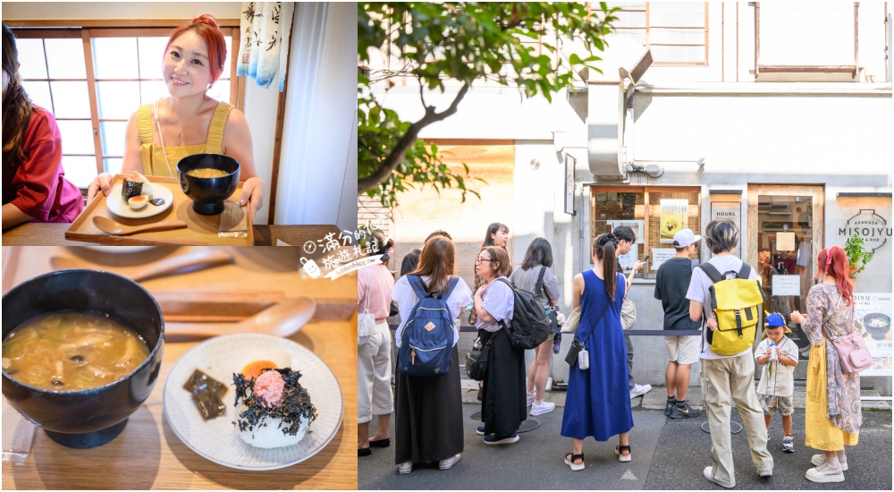 東京淺草美食【MISOJYU味噌湯專門店】雷門步行3分鐘,日本早餐飯糰、超澎湃角煮豚汁套餐必吃!營業時間與交通攻略 東京淺草美食【MISOJYU味噌湯專門店】雷門步行3分鐘,日本早餐飯糰、超澎湃角煮豚汁套餐必吃!營業時間與交通攻略