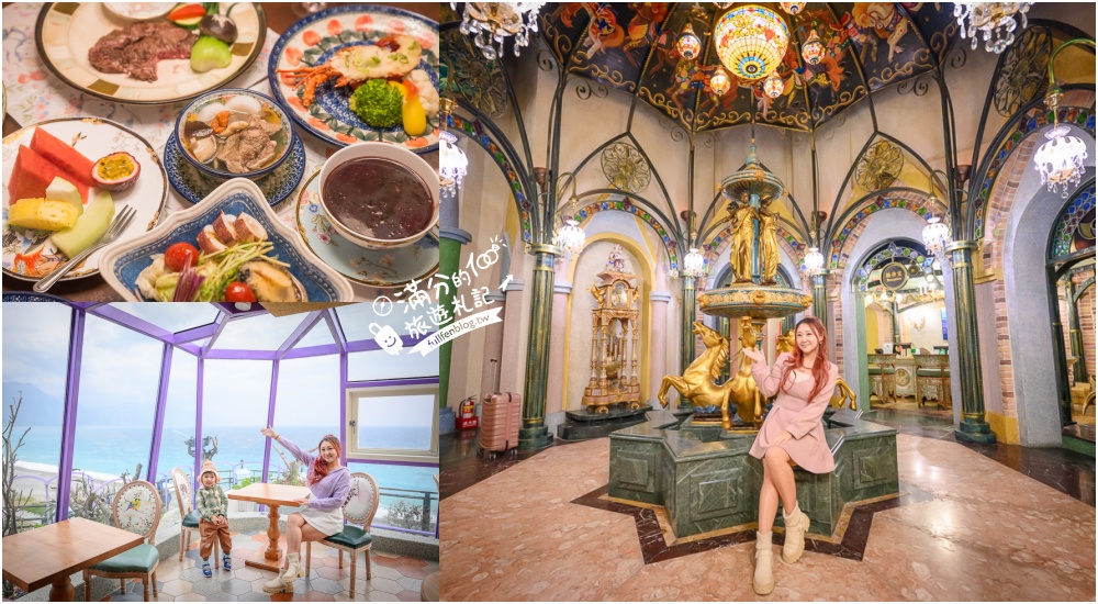 花蓮住宿推薦【七星潭水上明月海景渡假旅店】將巴洛克華麗城堡直接搬到海邊.一泊二食無菜單料理&7D影院免費玩! @滿分的旅遊札記