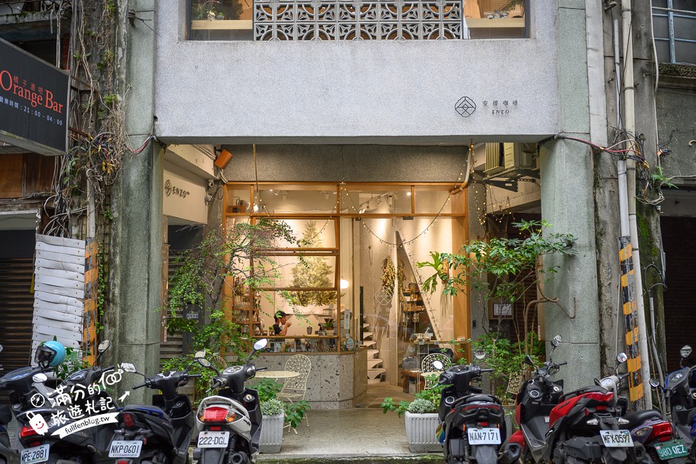 安樓咖啡｜ENZO Cafe｜60年老宅外觀