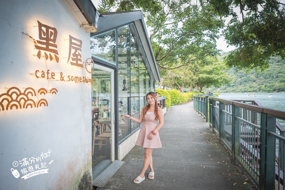 延伸閱讀：花蓮【黑屋cafe】花蓮鯉魚潭湖景第一排景觀咖啡廳.邊喝咖啡邊賞鯉魚潭的山光水色!
