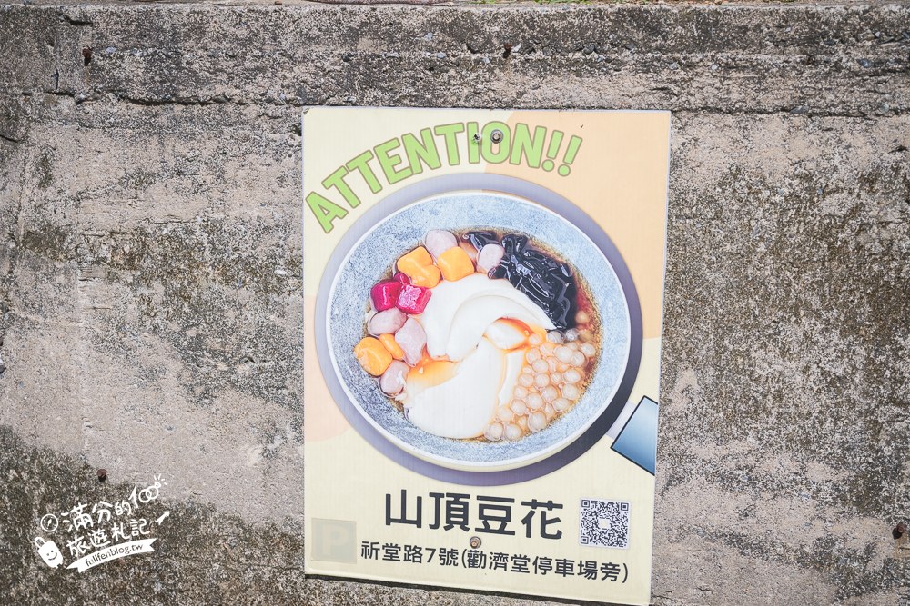 山頂豆花｜MENU
