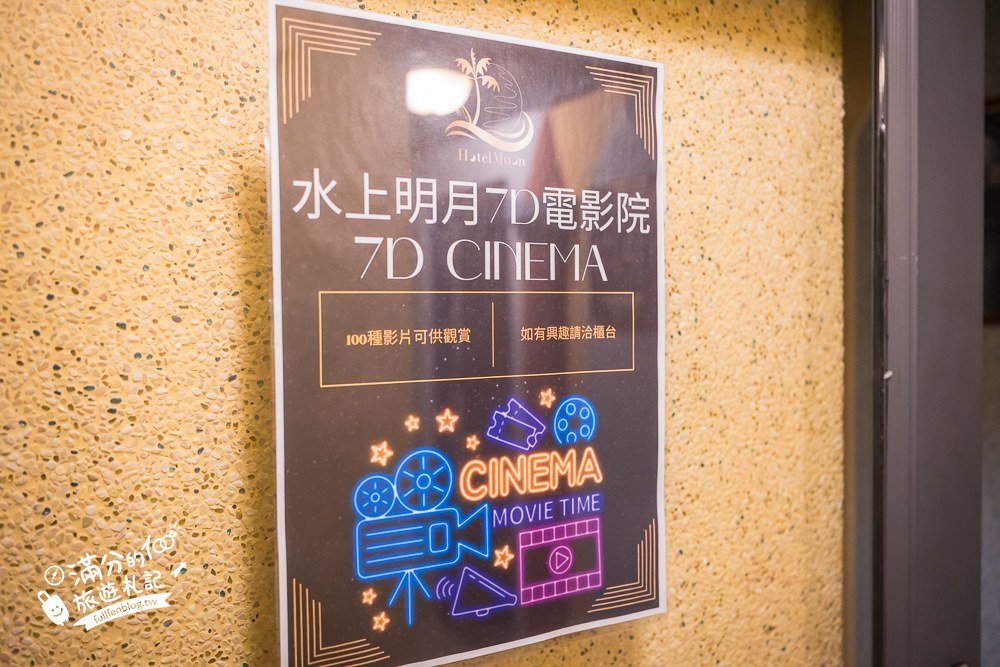 水上明月海景旅店｜七星潭水上明月海景渡假旅店｜7D動感電影院與交誼廳