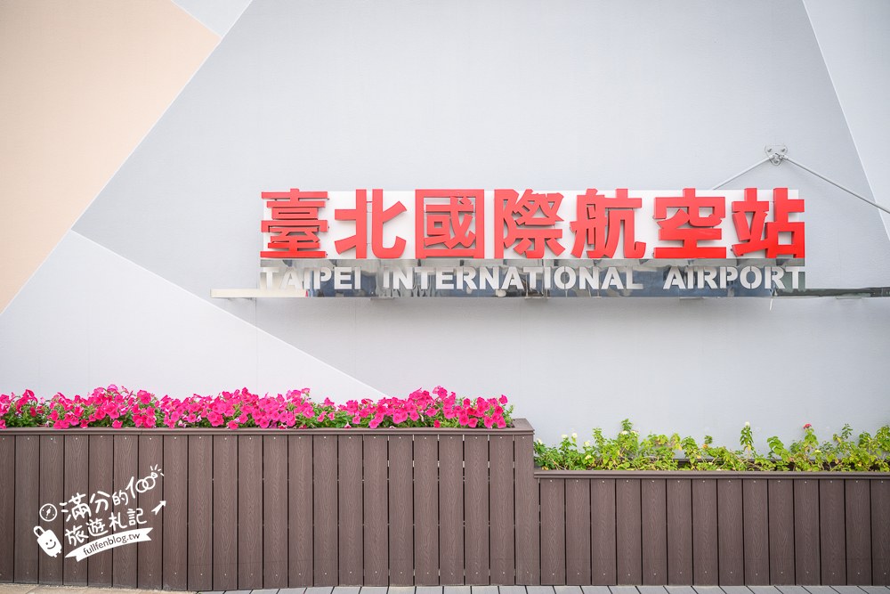 松山機場觀景台|空中花園 松山機場觀景台|空中花園