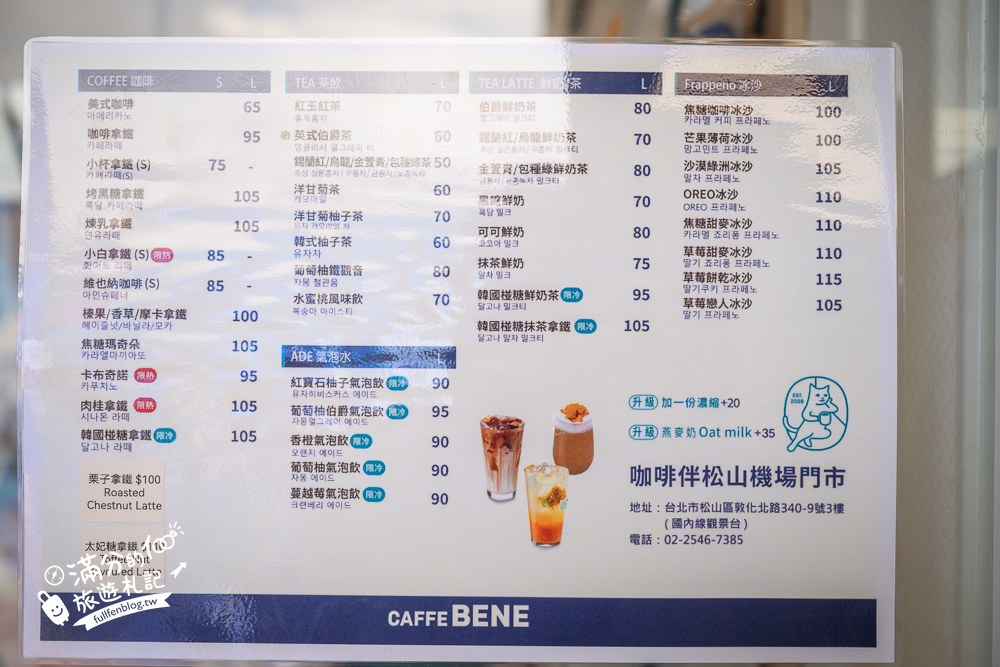 松山機場觀景台|Caffe Bene咖啡輕食 松山機場觀景台|Caffe Bene咖啡輕食