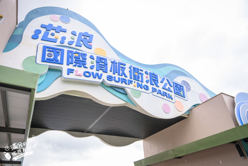 嘉義【芯浪國際滑板衝浪水公園】太保全新開幕衝浪水樂園.優惠門票、設施資訊，適合全年齡層的衝浪主題玩水勝地!