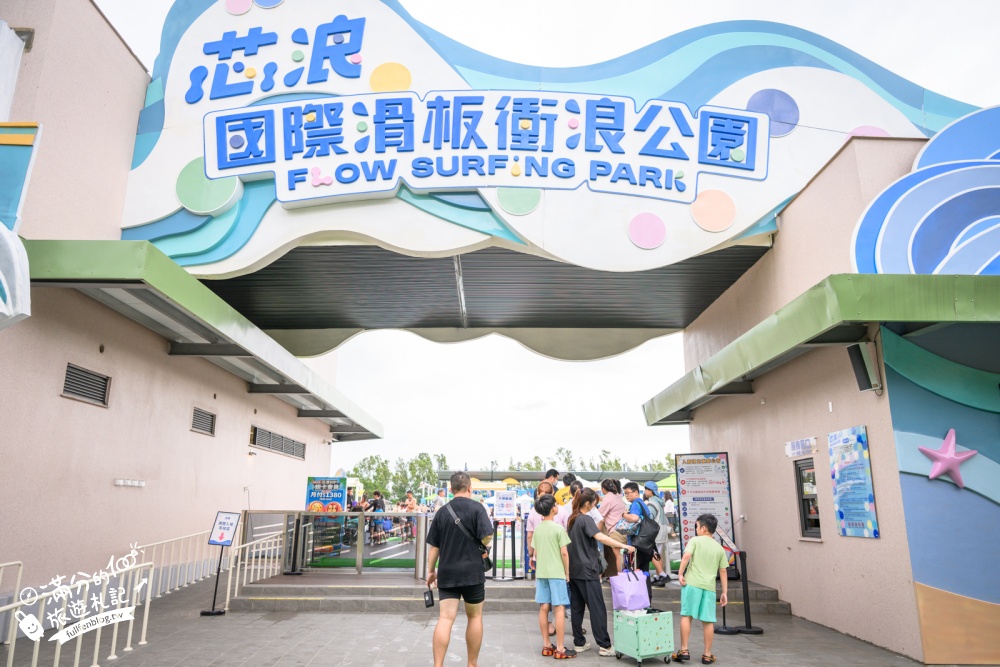 嘉義【芯浪國際滑板衝浪水公園】太保全新開幕衝浪水樂園.優惠門票、設施資訊，適合全年齡層的衝浪主題玩水勝地!