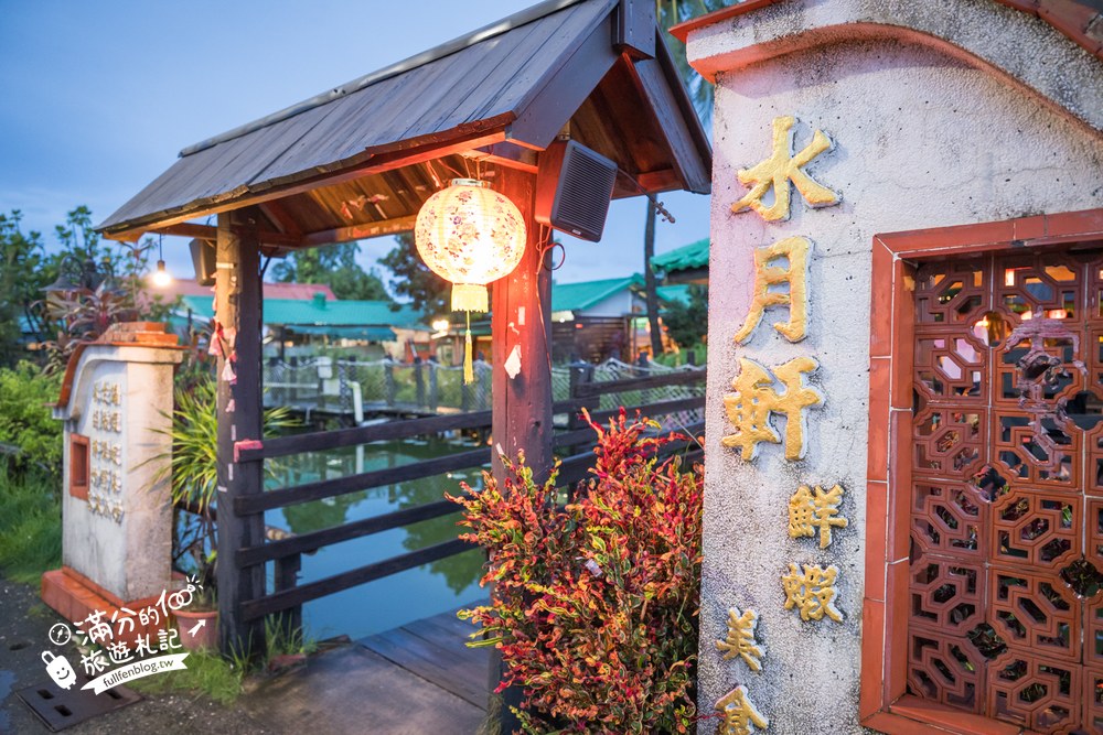 水月軒鮮蝦美食館|水月軒鮮蝦美食|夜間庭園 水月軒鮮蝦美食館|水月軒鮮蝦美食|夜間庭園
