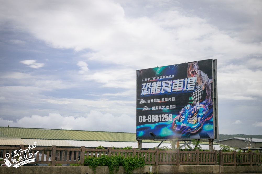 恆春親子賽車體驗【墾丁恐龍賽車場】滿一歲就能玩,巨型恐龍陪你尬車!卡丁車與親子甩尾車超刺激 恆春親子賽車體驗【墾丁恐龍賽車場】滿一歲就能玩,巨型恐龍陪你尬車!卡丁車與親子甩尾車超刺激