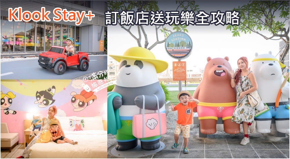 【Klook Stay+攻略】訂飯店送玩樂!樂園門票7折起.高鐵最高折500.滿分實住飯店清單 @滿分的旅遊札記