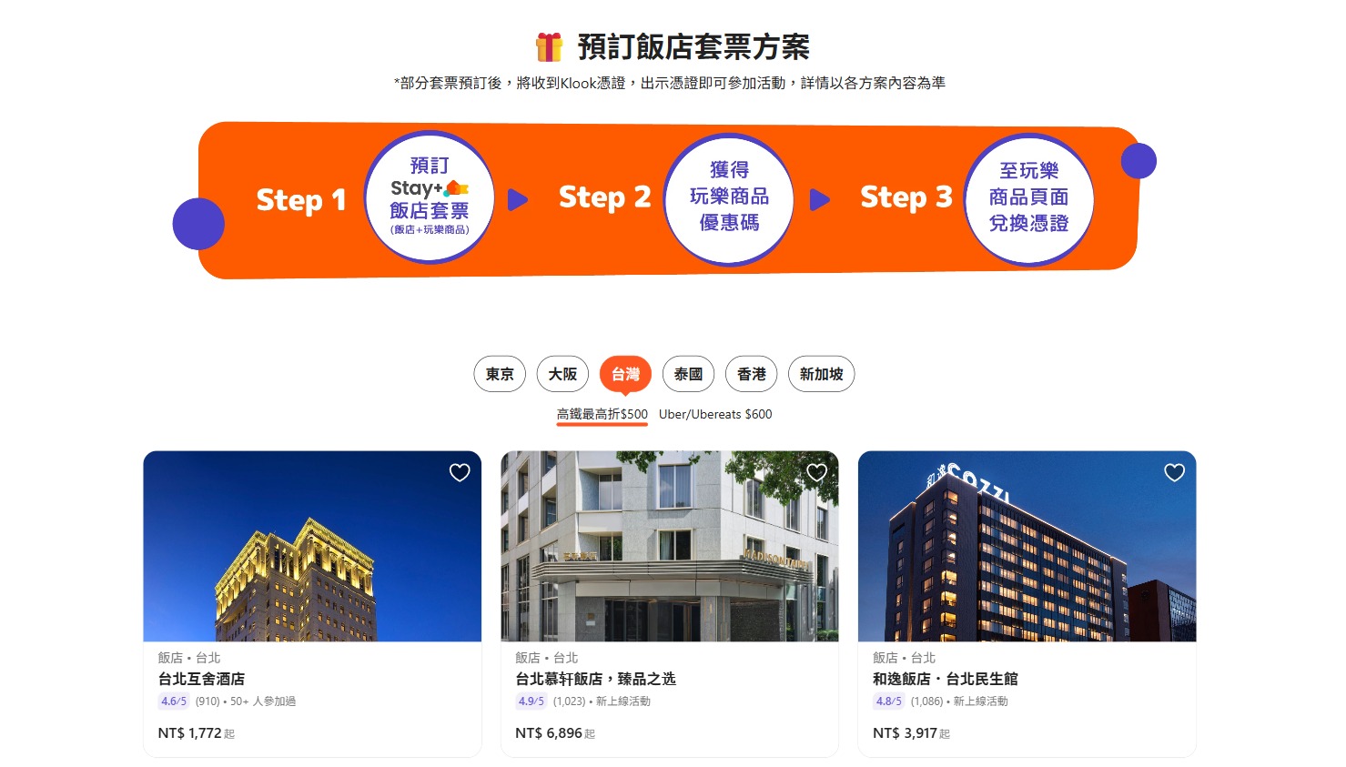 Klook Stay+攻略|活動頁選城市挑套票教學
