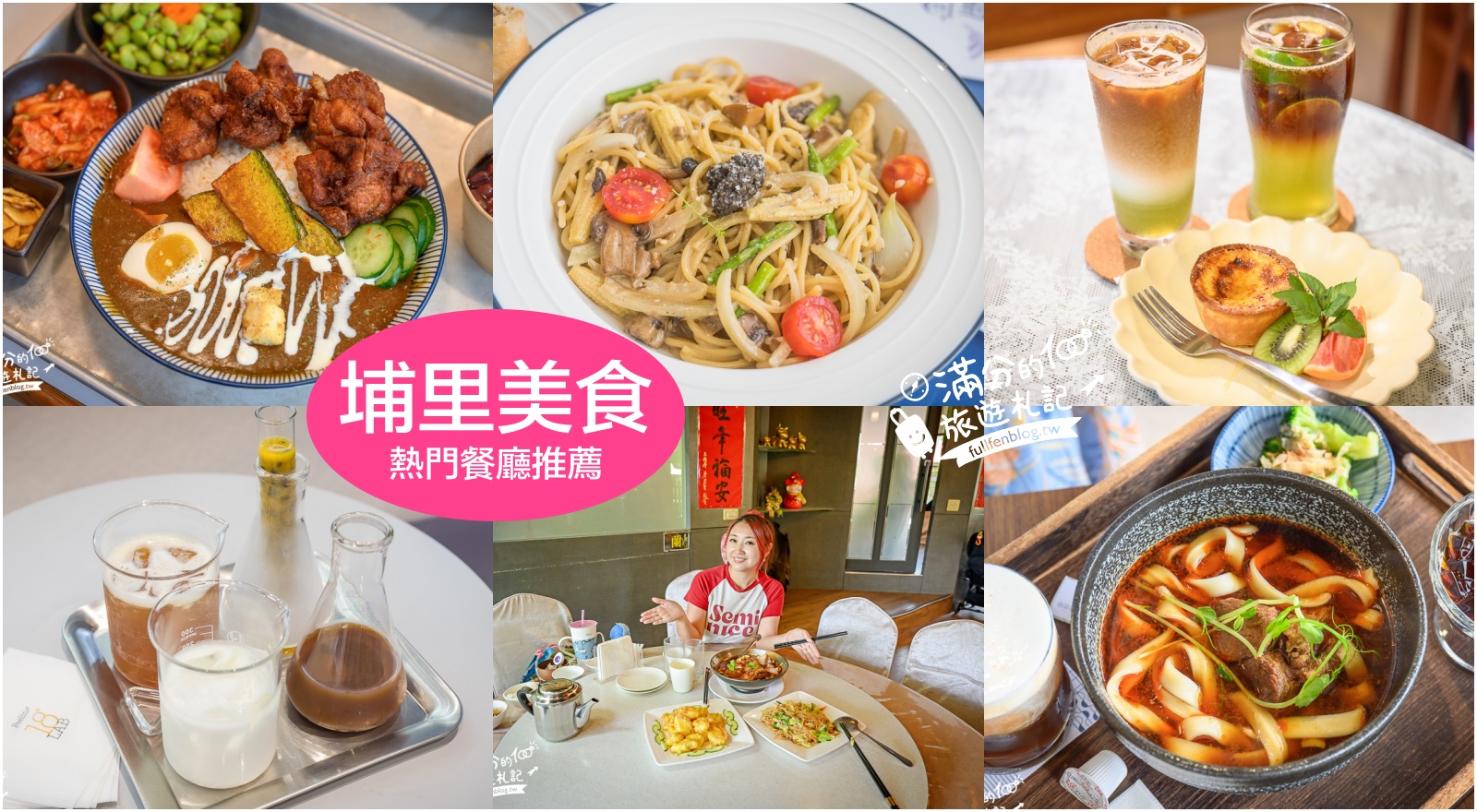 延伸閱讀:【埔里美食推薦】TOP15間人氣餐廳懶人包,景觀餐廳、特色咖啡館、浪漫甜點屋一次收藏 延伸閱讀:【埔里美食推薦】TOP15間人氣餐廳懶人包,景觀餐廳、特色咖啡館、浪漫甜點屋一次收藏