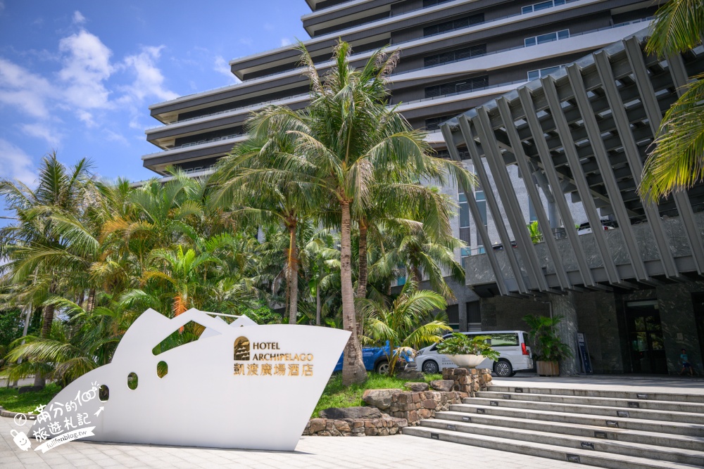 宜蘭頭城住宿【凱渡廣場酒店 THE ARCHIPELAGO】住進海邊陸上郵輪,澎湃自助吧,賞龜山島、玩海水泳池與漂漂河 宜蘭頭城住宿【凱渡廣場酒店 THE ARCHIPELAGO】住進海邊陸上郵輪,澎湃自助吧,賞龜山島、玩海水泳池與漂漂河
