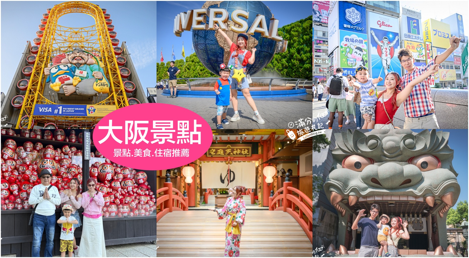 延伸閱讀：【2026大阪景點懶人包】25個大阪熱門景點、特色美食、住宿推薦，第一次玩大阪就看這篇！