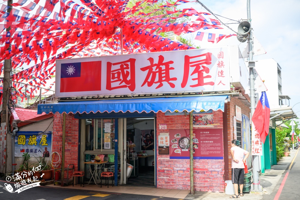 桃園【國旗屋米干店】雙十國慶必訪！龍岡忠貞市場旗海地標，人氣美味米干吃進眷村的故事！