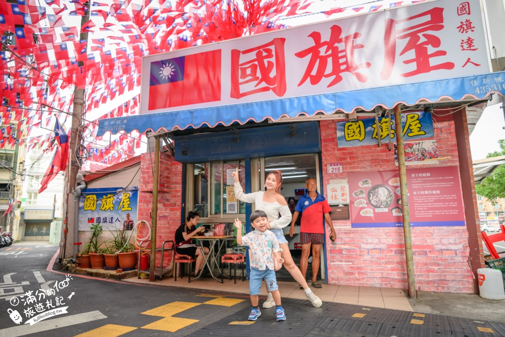桃園【國旗屋米干店】雙十國慶必訪！龍岡忠貞市場旗海地標，人氣美味米干吃進眷村的故事！