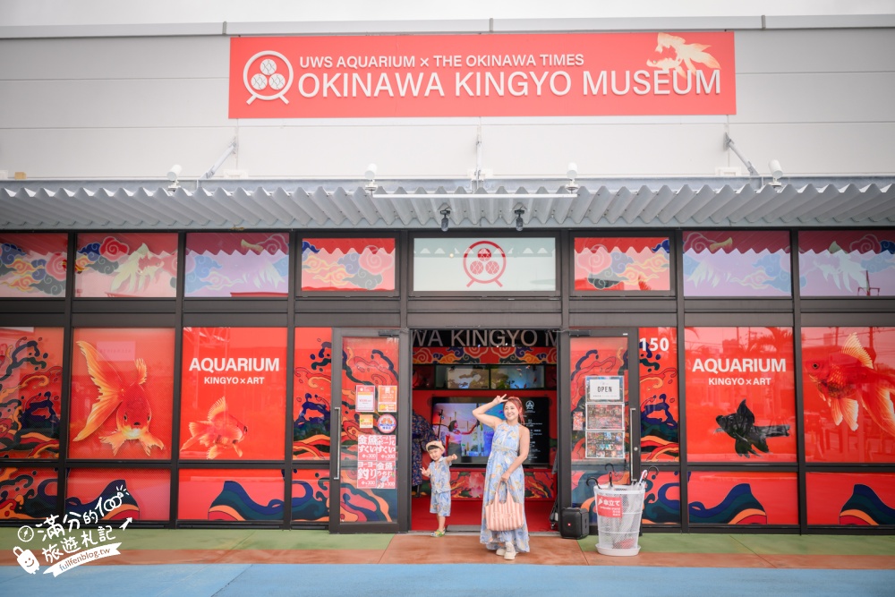 【2026沖繩金魚博物館】OKINAWA KINGYO MUSEUM，8大夢幻金魚藝術展區、門票交通資訊！ASHIBINAA Outlet室內景點