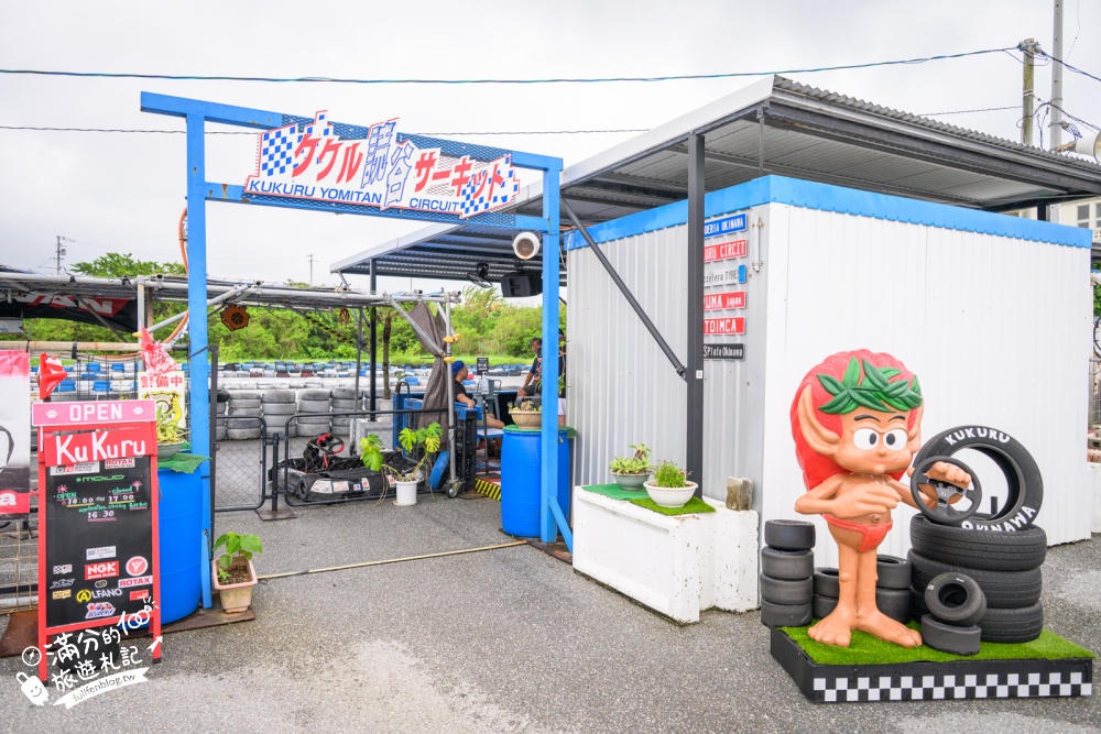 沖繩卡丁車體驗【Kukuru Yomitan Circuit】讀谷村賽道!親子雙人卡丁車刺激好玩,費用與搭乘限制,沖繩體驗王國旁邊! 沖繩卡丁車體驗【Kukuru Yomitan Circuit】讀谷村賽道!親子雙人卡丁車刺激好玩,費用與搭乘限制,沖繩體驗王國旁邊!