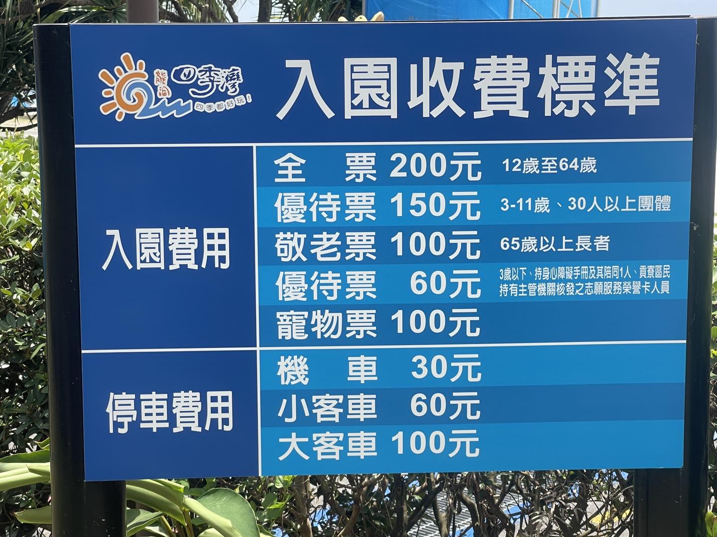【2024龍洞四季灣】最新收費資訊&開放玩水時間.東北角玩水勝地,天然海水泳池,大海上的白色宮殿超美!