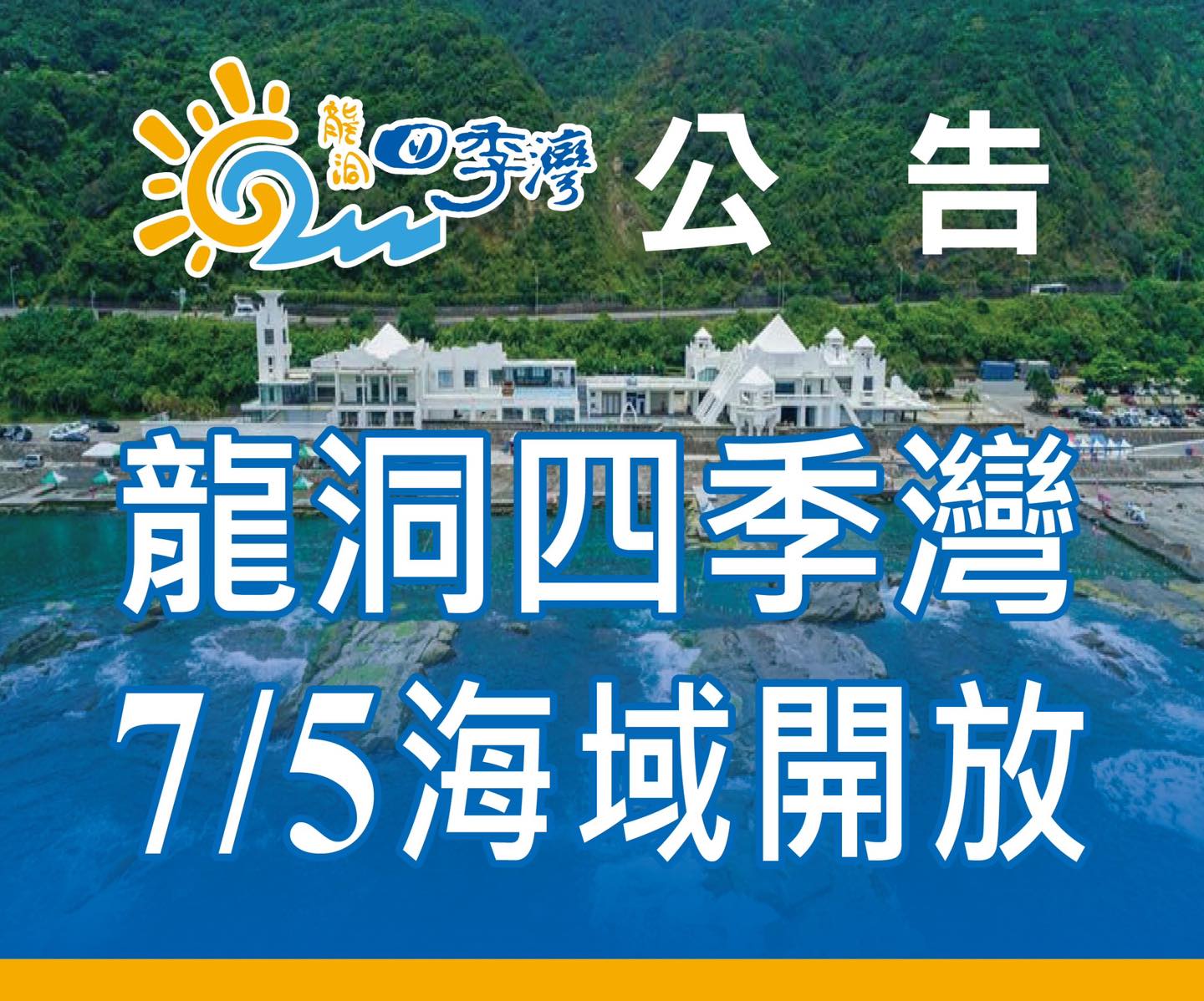 【2024龍洞四季灣】最新收費資訊&開放玩水時間.東北角玩水勝地,天然海水泳池,大海上的白色宮殿超美!