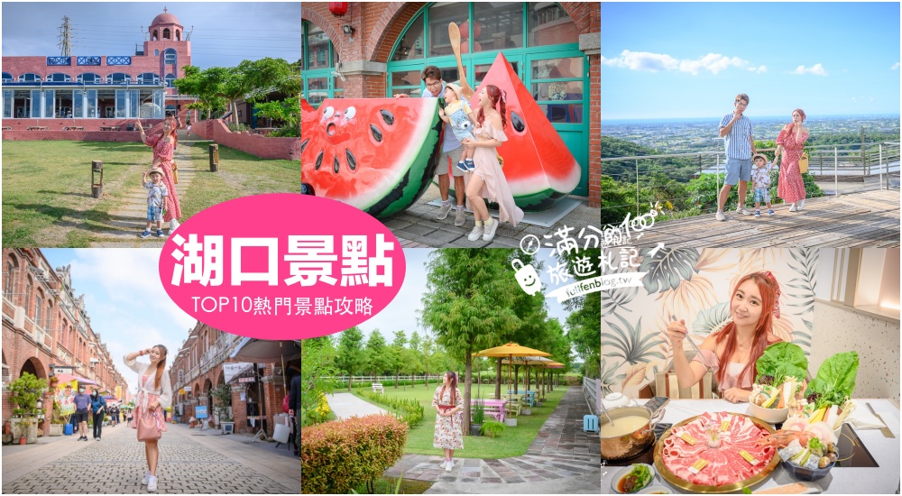 【2025湖口景點一日遊】TOP10個新竹湖口景點&#038;美食推薦,百年老街.客家園區.觀光工廠.百萬夜景~新竹親子景點從早玩到晚! @滿分的旅遊札記