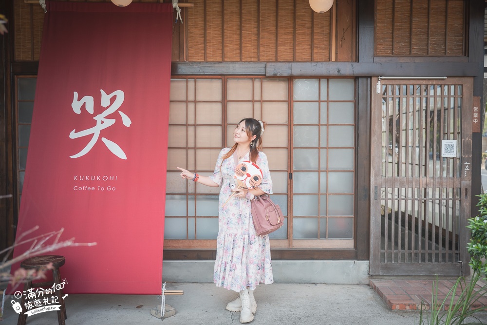 新竹景點|哭哭咖啡.Kukukohi|日系老宅咖啡館.創意日式菓子包~京都風茶屋好好拍!