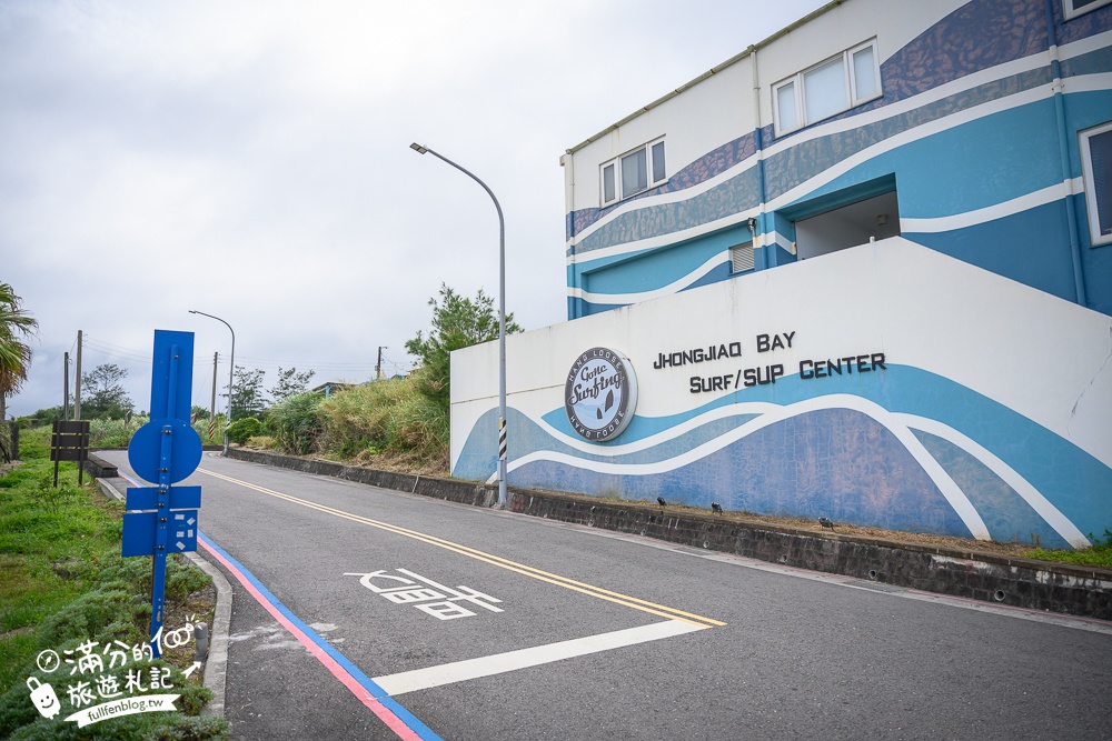 北海岸玩水秘境【中角灣國際衝浪基地】金山看海親子玩水景點,免門票有盥洗淋浴空間好讚!