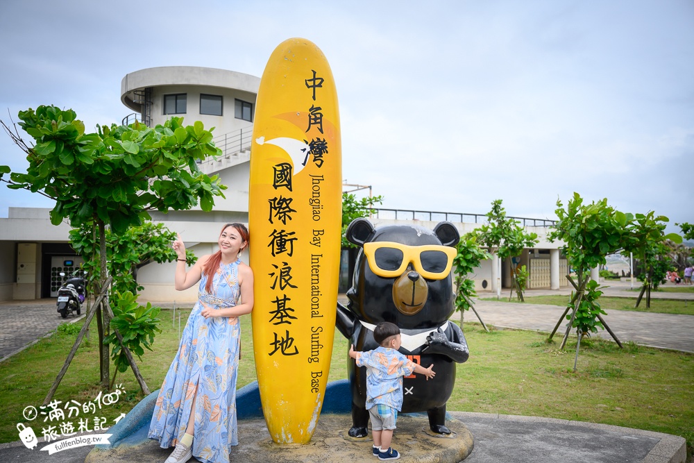 北海岸玩水秘境【中角灣國際衝浪基地】金山看海親子玩水景點,免門票有盥洗淋浴空間好讚!