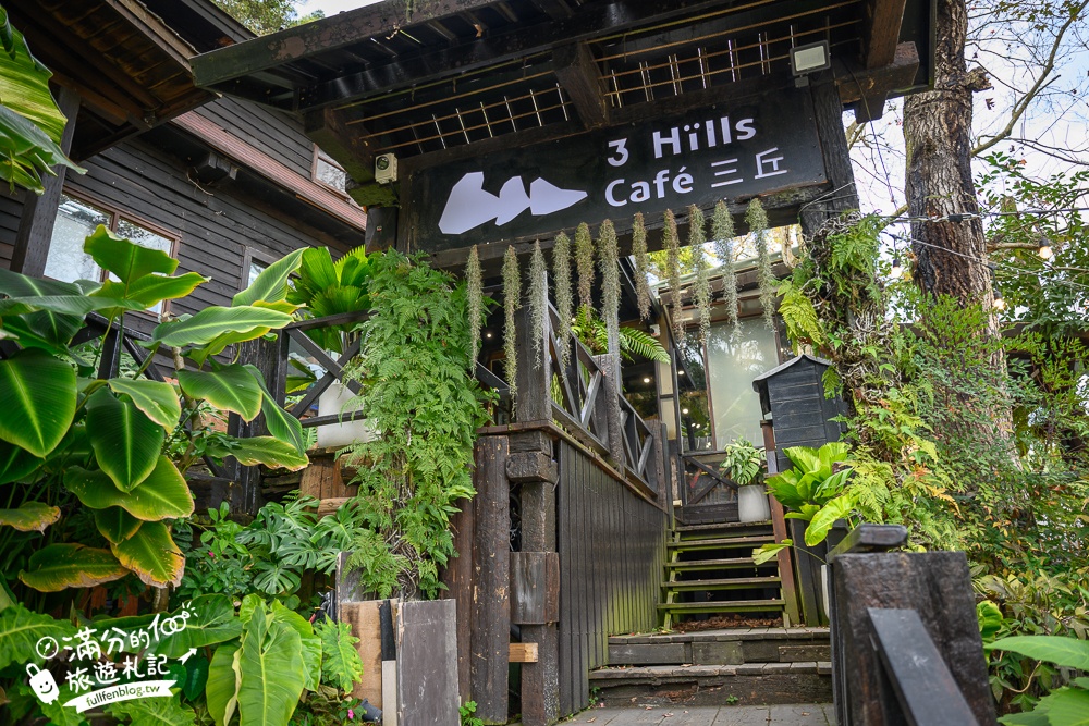 苗栗【三丘景觀餐廳3 Hills café】勝興車站咖啡館.小火車第一排.座落森林裡的秘境小屋!