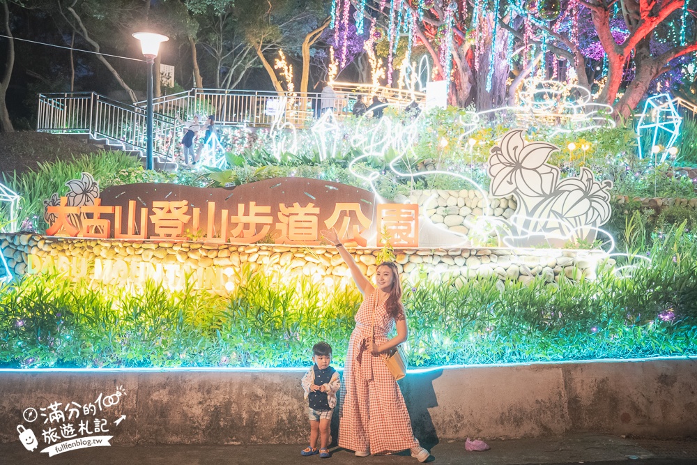 【2024大古山登山步道公園夏日繽紛派對】最新點燈活動時間.欣賞城市燈海,來趟森林裡的奇幻旅程!