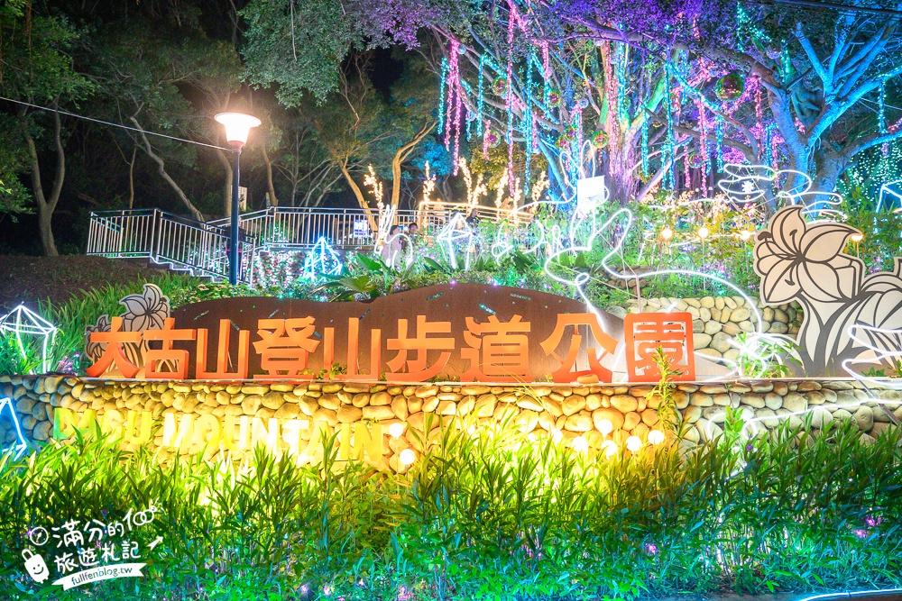 【2024大古山登山步道公園夏日繽紛派對】最新點燈活動時間.欣賞城市燈海,來趟森林裡的奇幻旅程!