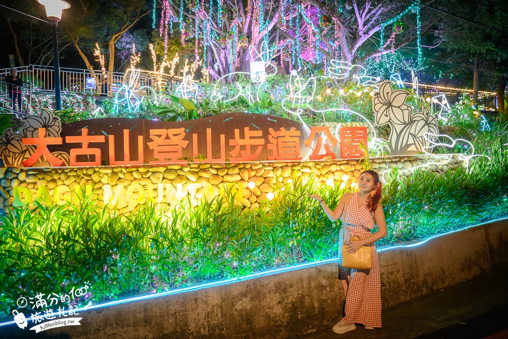 【2024大古山登山步道公園夏日繽紛派對】最新點燈活動時間.欣賞城市燈海,來趟森林裡的奇幻旅程!