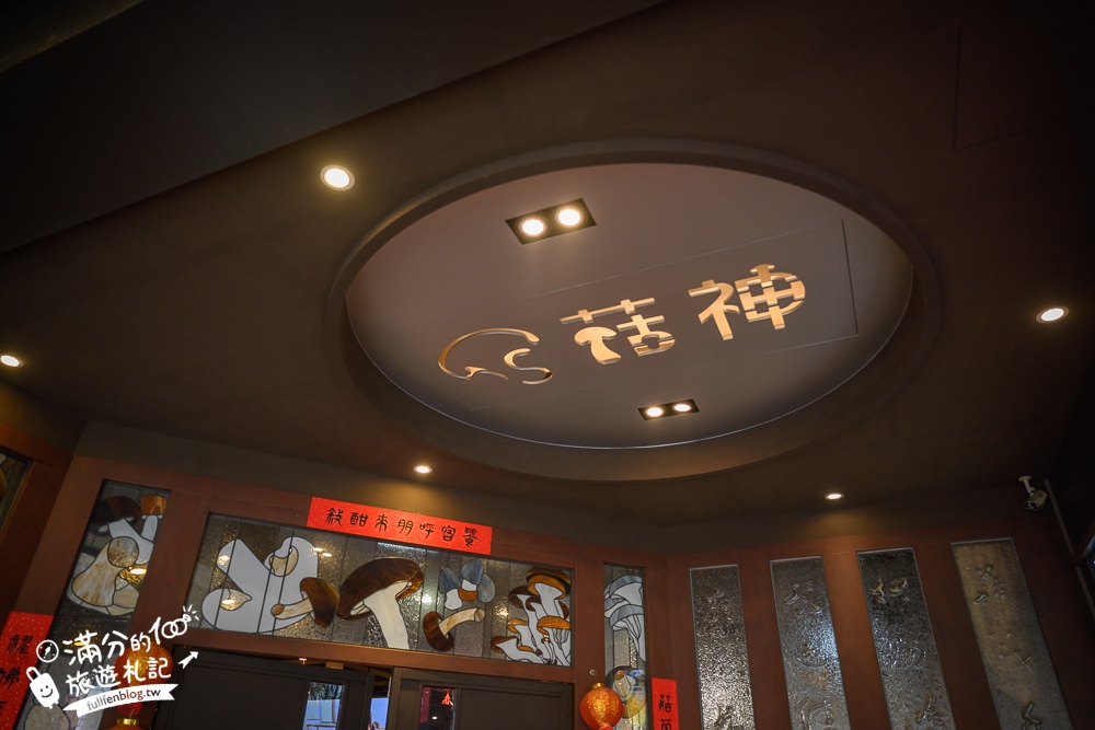 溪頭必吃美食【菇神鹿谷店】米其林必比登推薦餐廳,巨無霸香菇童趣好拍,招牌百鍋鍋套餐平價又澎湃!
