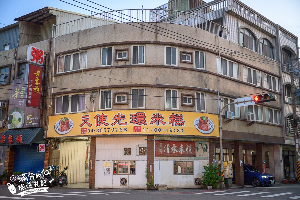 台中美食【天使光環米糕】梧棲超人氣清水米糕,銅板價美食,唇齒留香!