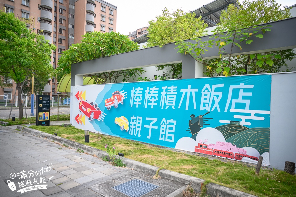 【嘉義棒棒積木飯店】棒棒親子主題館一泊一食開箱,兒童賽車無限暢玩,還有2100坪室內樂園能放電!