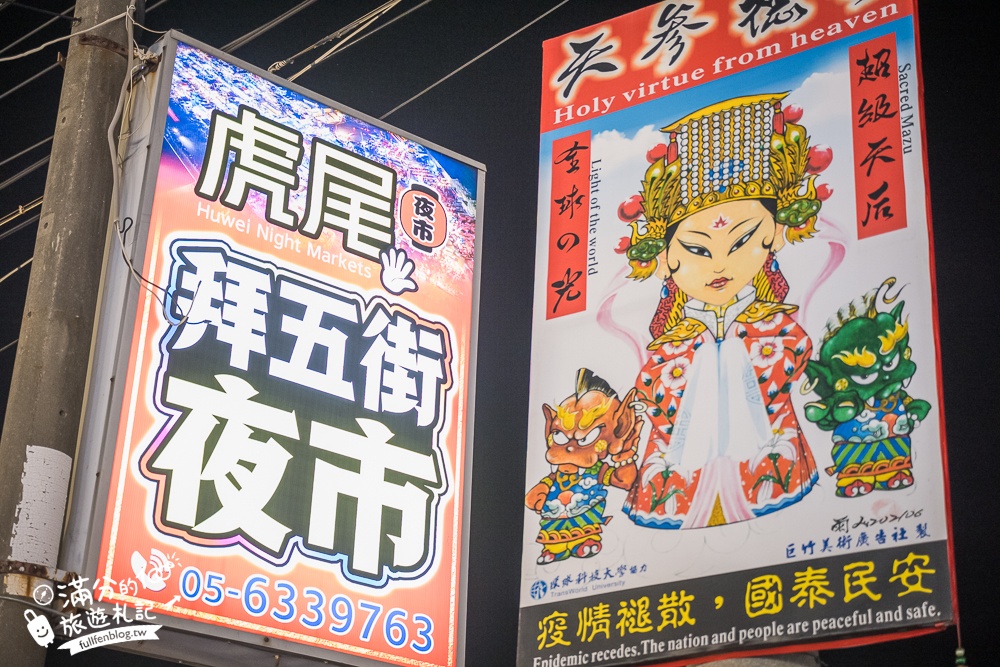 【雲林虎尾夜市美食推薦】一週只營業一天,TOP10個虎尾拜五街夜市美食&夜市小遊戲攻略!