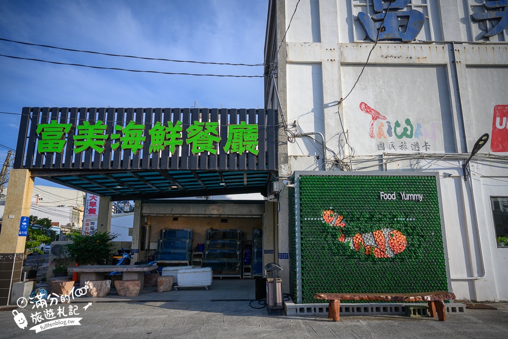 屏東【富美海鮮餐廳】20片生魚片只要100元,後壁湖人氣海鮮餐廳,冰淇淋免費無限暢飲!