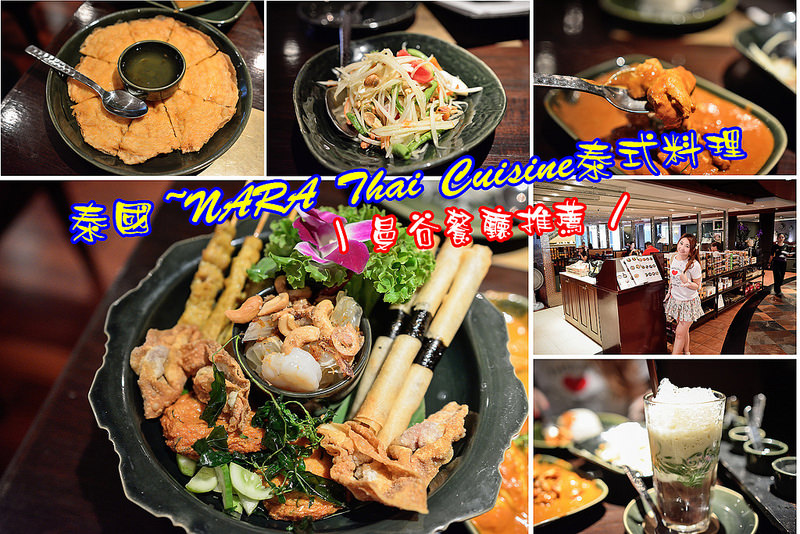 【泰國食記】曼谷推薦必吃餐廳~NARA Thai Cuisine泰式料理/奇隆站餐廳/近四面佛 @滿分的旅遊札記