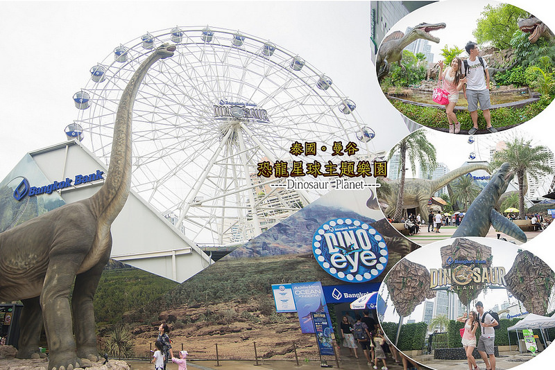 泰國曼谷景點》恐龍星球樂園 Dinosaur Planet BTS帕彭站 朱羅紀公園 曼谷版 和恐龍刺激玩樂趣 @滿分的旅遊札記