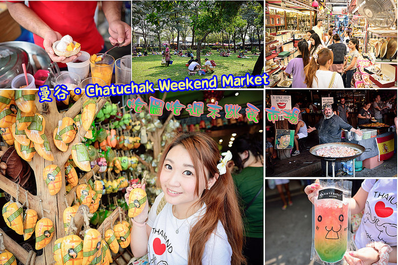 【泰國景點】曼谷。Chatuchak Weekend Market 恰圖恰週末跳蚤市場/曼谷最大熱鬧市集~買到腳痛腳酸還是要逛下去呀 @滿分的旅遊札記