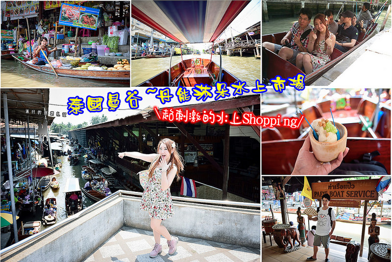 泰國曼谷景點》丹能莎朵水上市場 岸上市集 Damnoen Saduak KKday精華曼谷行程/超刺激的水上SHOPPING @滿分的旅遊札記
