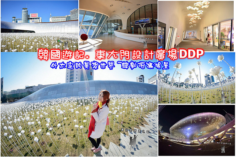 【韓國遊記】東大門設計廣場DDP/進入外太空的異想世界/白玫瑰花海/韓劇他很漂亮拍攝場景 @滿分的旅遊札記